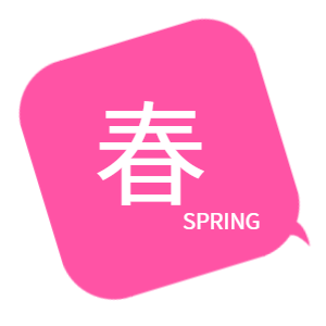 春　SPRING