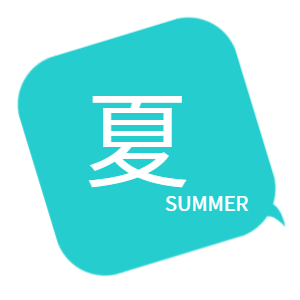 夏　SUMMER