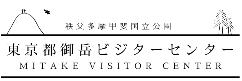 秩父多摩甲斐国立公園　東京都御岳ビジターセンター　MITAKE VISITOR CENTER