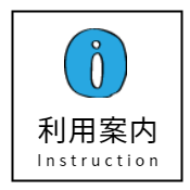 利用案内