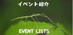 イベント紹介　Event Lists