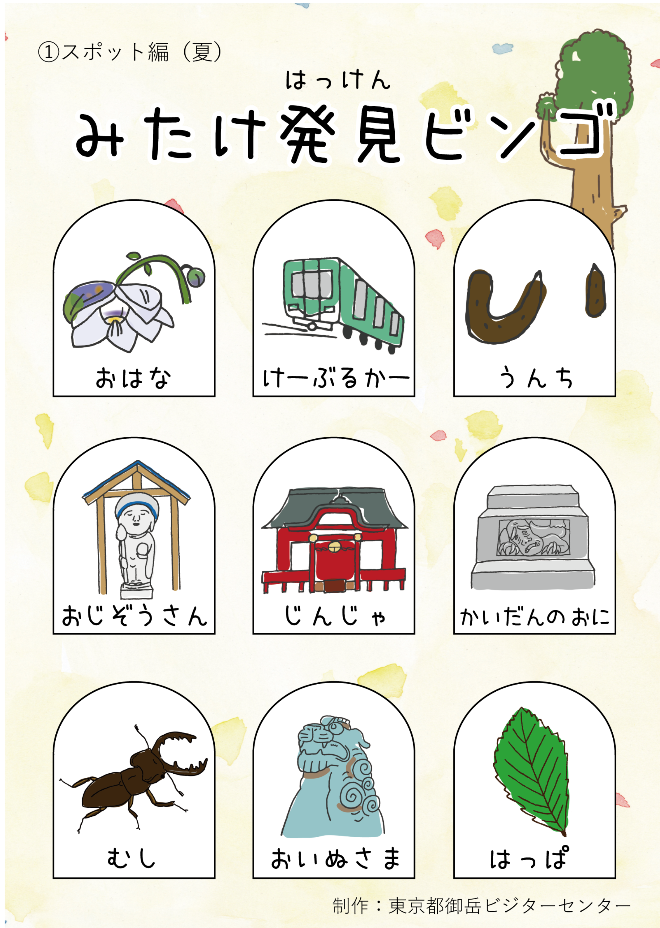 みたけ発見ビンゴ　スポット編