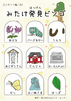 みたけ発見ビンゴ　スポット編（春）