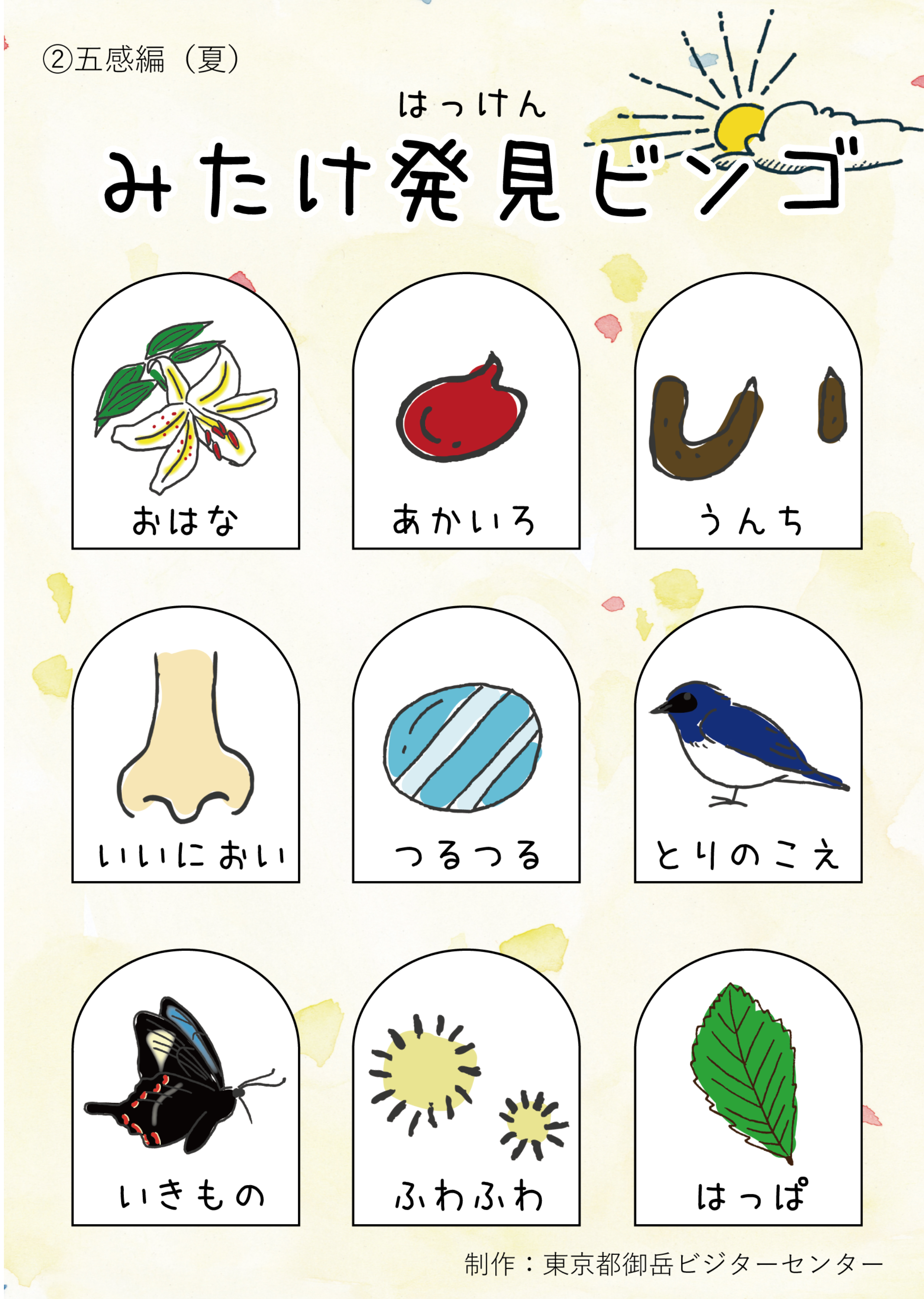 みたけ発見ビンゴ　五感編