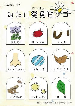 みたけ発見ビンゴ　五感編（春）