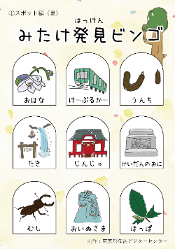 みたけ発見ビンゴ　スポット編（夏）