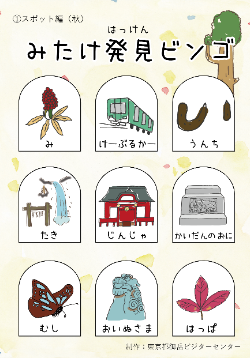 みたけ発見ビンゴ　スポット編（秋）
