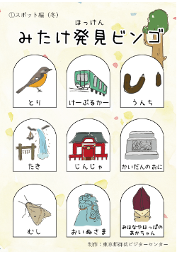 みたけ発見ビンゴ　スポット編（秋）