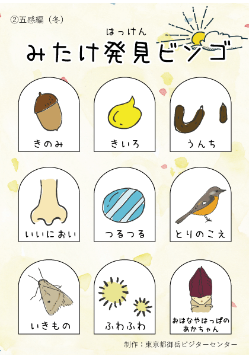 みたけ発見ビンゴ　五感編（秋）