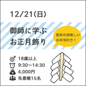 12月21日(土)御師に学ぶお正月飾り