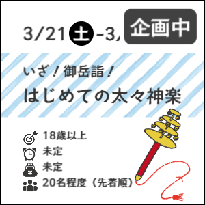 12月18日(土)御師に学ぶお正月飾り