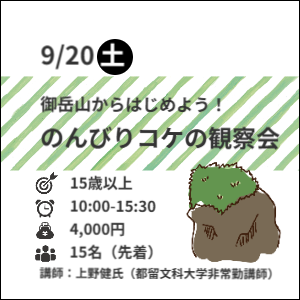 9月18日(土)御岳山からはじめよう！コケの観察会10:00~12:30