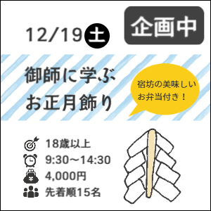 12月21日(土)御師に学ぶお正月飾り