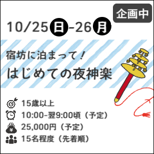 3月21日(土)はじめての代々神楽