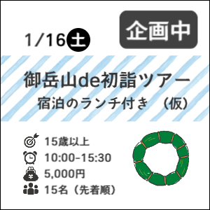 12月18日(土)御師に学ぶお正月飾り