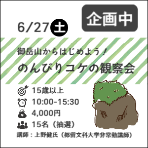9月18日(土)御岳山からはじめよう！コケの観察会10:00~12:30